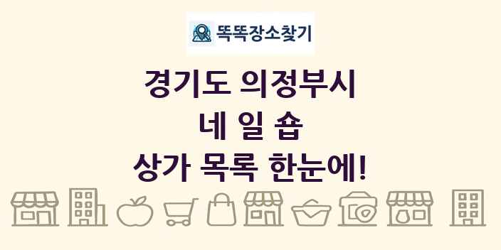 경기도 의정부시 네일숍 상가 목록 및 정보