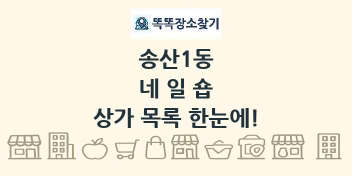 송산1동 네일숍 상가 목록 및 정보