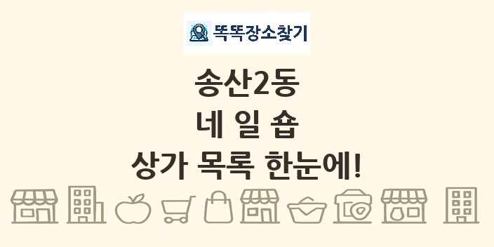 송산2동 네일숍 상가 목록 및 정보