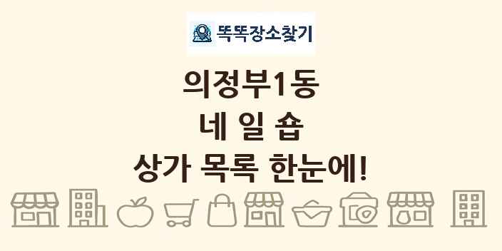 의정부1동 네일숍 상가 목록 및 정보