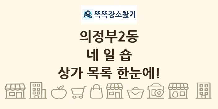 의정부2동 네일숍 상가 목록 및 정보