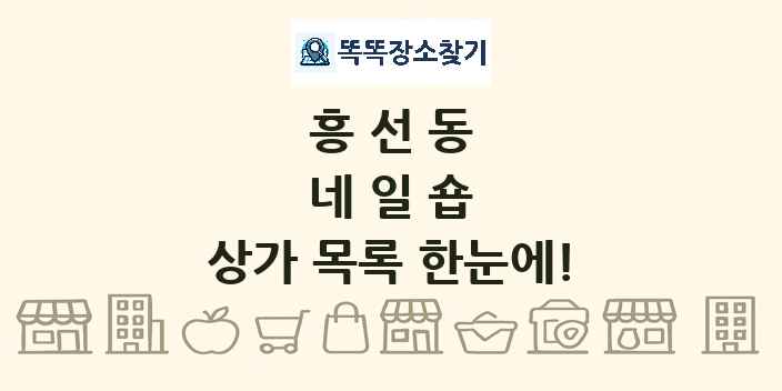 흥선동 네일숍 상가 목록 및 정보
