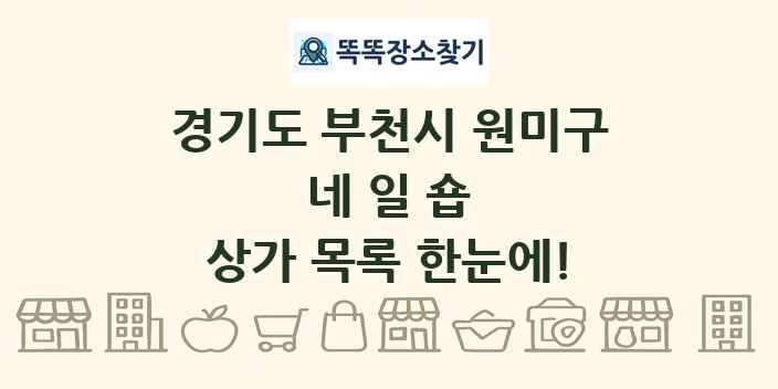 경기도 부천시 원미구 네일숍 상가 목록 및 정보