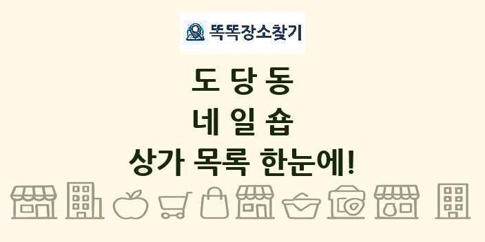 도당동 네일숍 상가 목록 및 정보