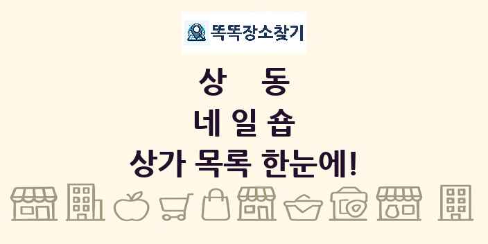 상동 네일숍 상가 목록 및 정보