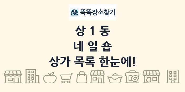 상1동 네일숍 상가 목록 및 정보