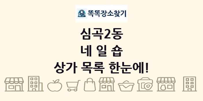 심곡2동 네일숍 상가 목록 및 정보