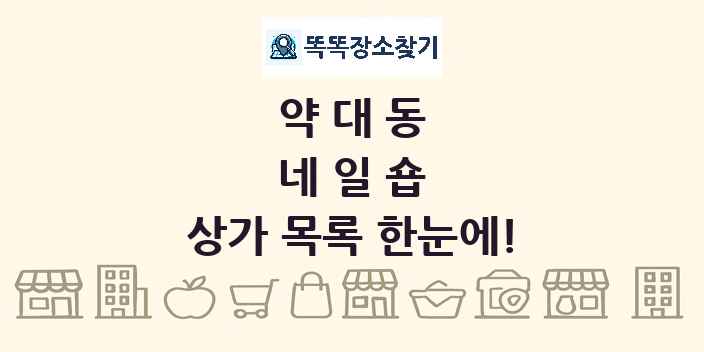 약대동 네일숍 상가 목록 및 정보