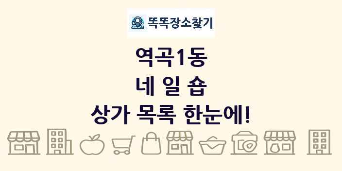 역곡1동 네일숍 상가 목록 및 정보