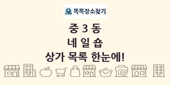 중3동 네일숍 상가 목록 및 정보