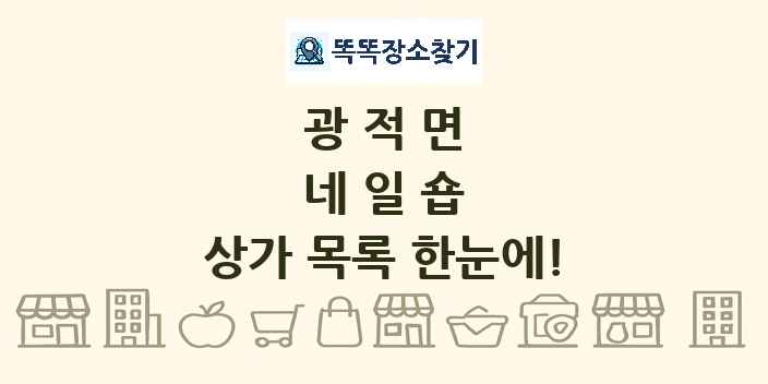 광적면 네일숍 상가 목록 및 정보