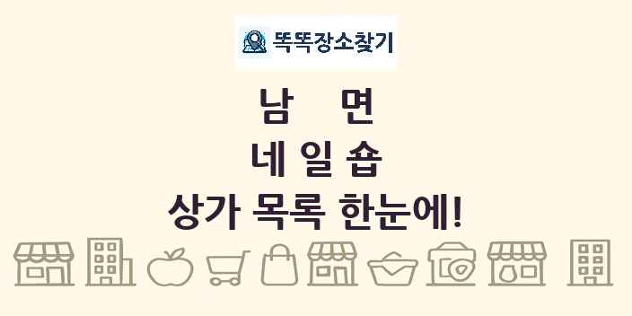 남면 네일숍 상가 목록 및 정보