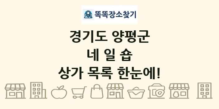 경기도 양평군 네일숍 상가 목록 및 정보