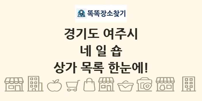 경기도 여주시 네일숍 상가 목록 및 정보
