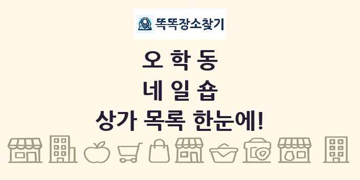 오학동 네일숍 상가 목록 및 정보