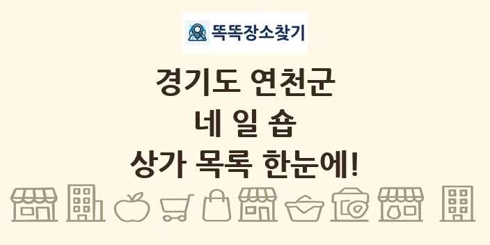 경기도 연천군 네일숍 상가 목록 및 정보