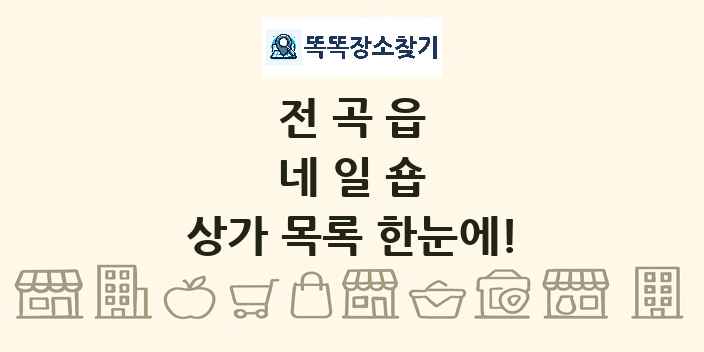 전곡읍 네일숍 상가 목록 및 정보
