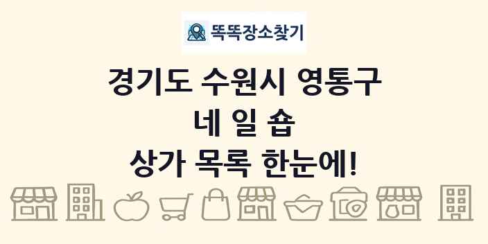 경기도 수원시 영통구 네일숍 상가 목록 및 정보