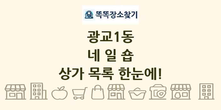 광교1동 네일숍 상가 목록 및 정보