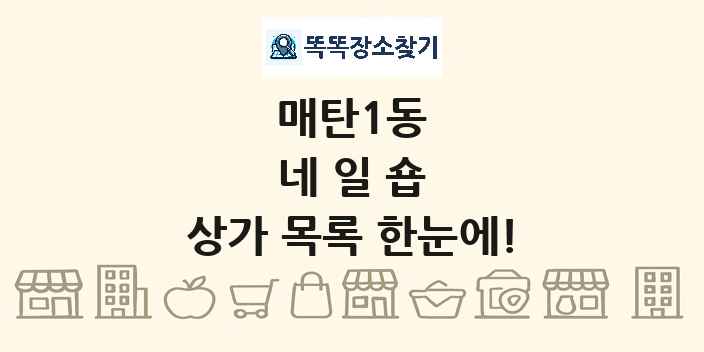 매탄1동 네일숍 상가 목록 및 정보