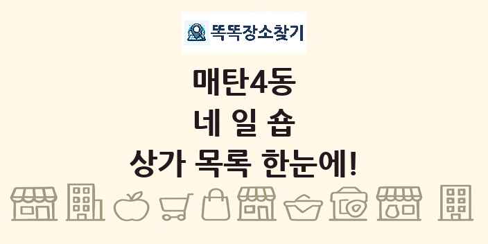 매탄4동 네일숍 상가 목록 및 정보