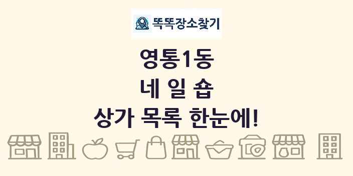 영통1동 네일숍 상가 목록 및 정보