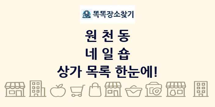 원천동 네일숍 상가 목록 및 정보