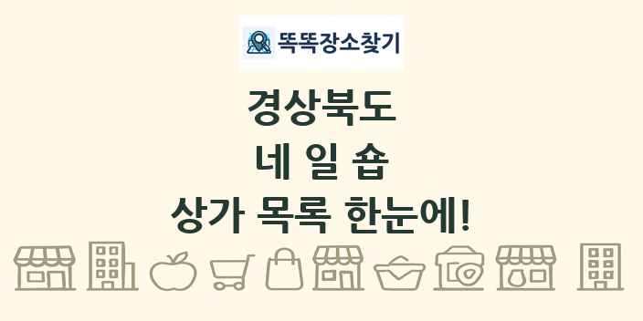 경상북도 네일숍 상가 목록 및 정보