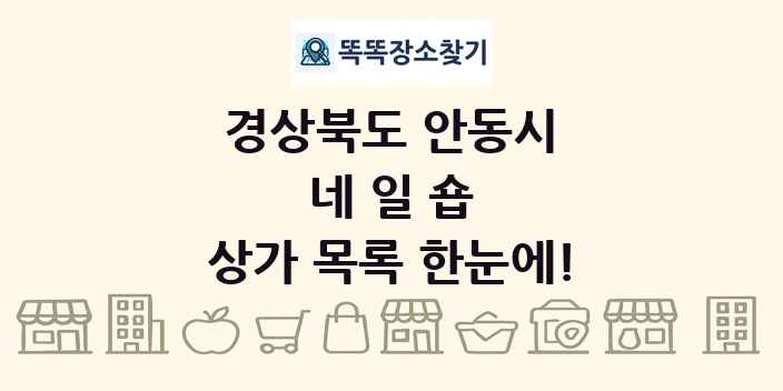 경상북도 안동시 네일숍 상가 목록 및 정보