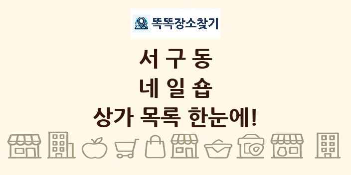 서구동 네일숍 상가 목록 및 정보