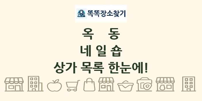 옥동 네일숍 상가 목록 및 정보