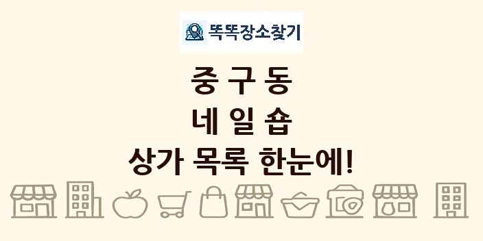 중구동 네일숍 상가 목록 및 정보