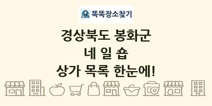 경상북도 봉화군 네일숍 상가 목록 및 정보