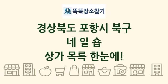 경상북도 포항시 북구 네일숍 상가 목록 및 정보