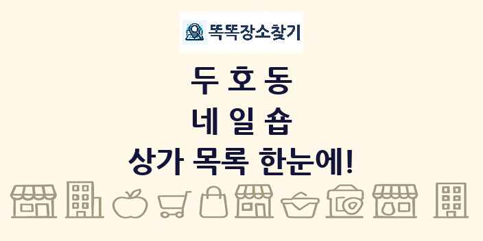 두호동 네일숍 상가 목록 및 정보