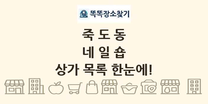 죽도동 네일숍 상가 목록 및 정보