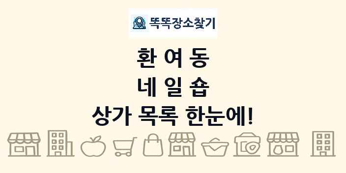 환여동 네일숍 상가 목록 및 정보