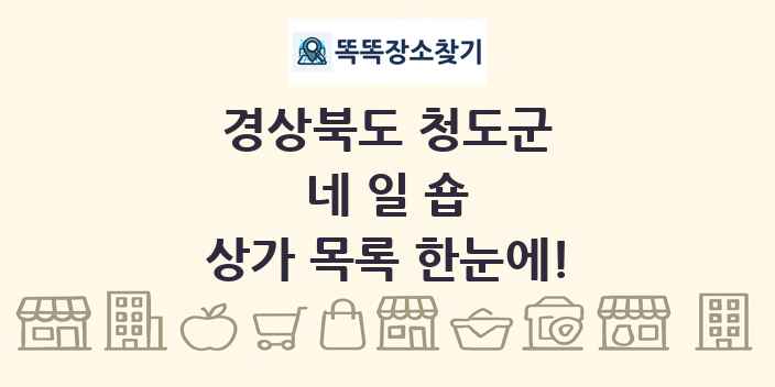 경상북도 청도군 네일숍 상가 목록 및 정보