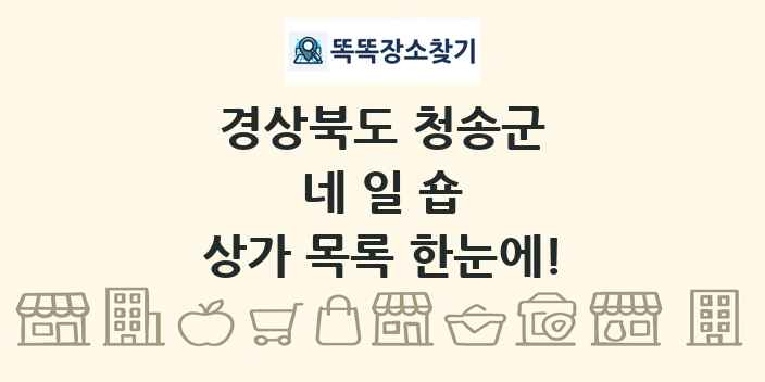 경상북도 청송군 네일숍 상가 목록 및 정보