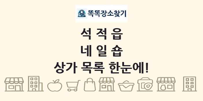 석적읍 네일숍 상가 목록 및 정보