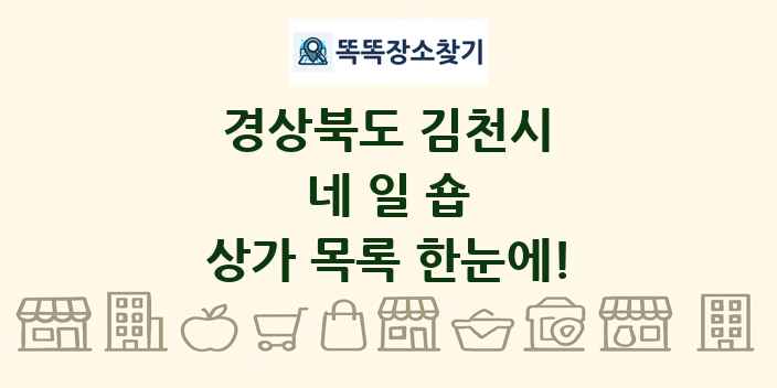 경상북도 김천시 네일숍 상가 목록 및 정보