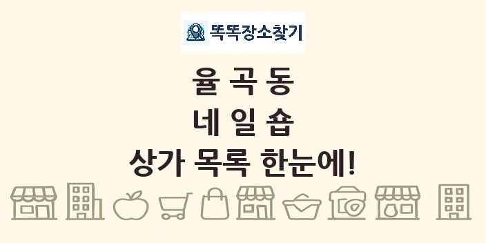 율곡동 네일숍 상가 목록 및 정보