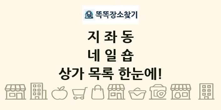 지좌동 네일숍 상가 목록 및 정보