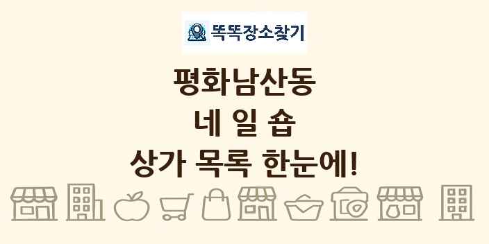 평화남산동 네일숍 상가 목록 및 정보