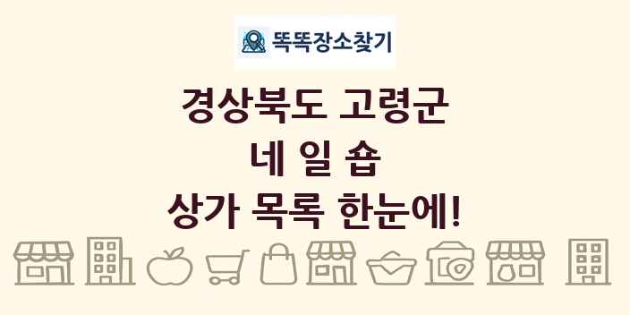 경상북도 고령군 네일숍 상가 목록 및 정보
