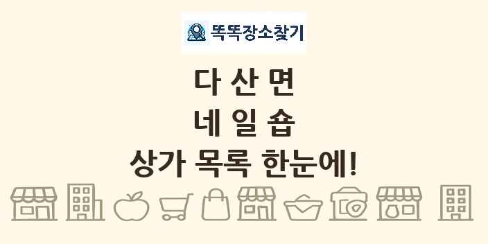 다산면 네일숍 상가 목록 및 정보