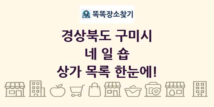 경상북도 구미시 네일숍 상가 목록 및 정보
