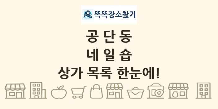 공단동 네일숍 상가 목록 및 정보