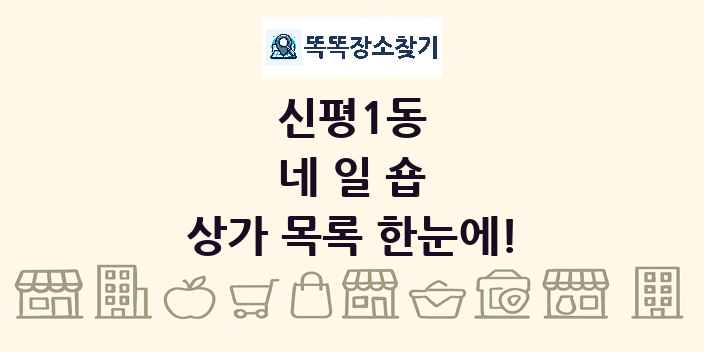 신평1동 네일숍 상가 목록 및 정보