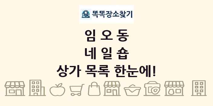 임오동 네일숍 상가 목록 및 정보